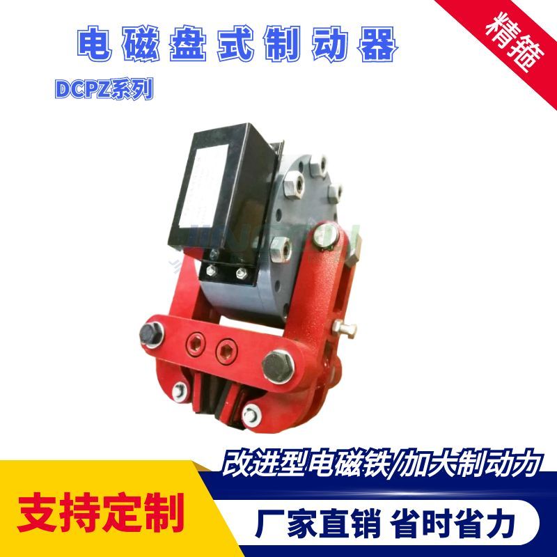 DCPZ12.7-400電磁盤(pán)式制動(dòng)器安裝簡(jiǎn)便，制動(dòng)力大